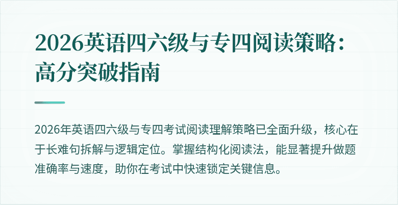 2026英语四六级与专四阅读策略:高分突破指南