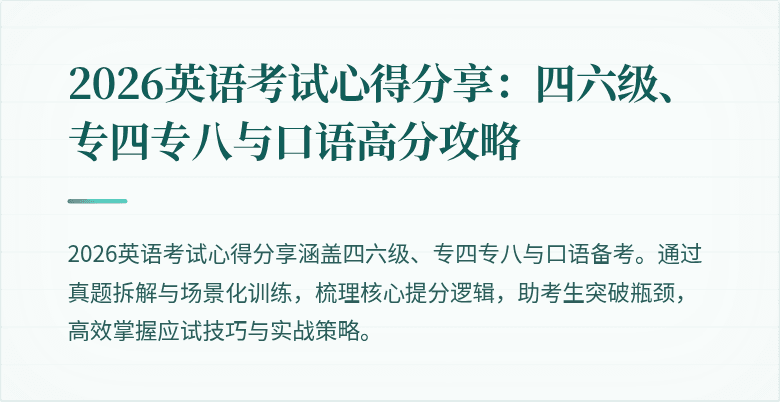 2026英语考试心得分享:四六级、专四专八与口语高分攻略