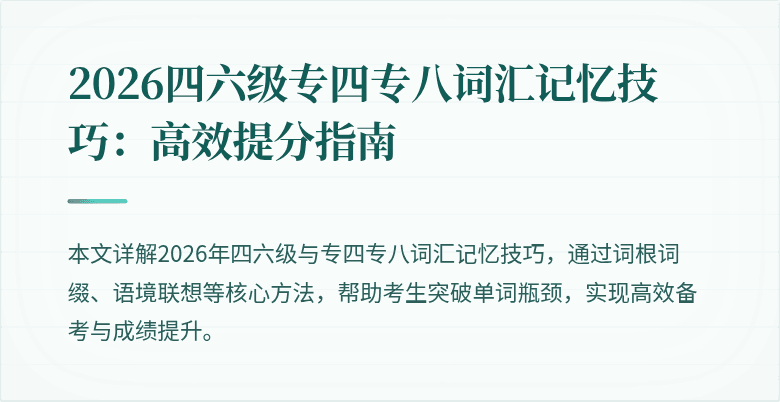 2026四六级专四专八词汇记忆技巧:高效提分指南
