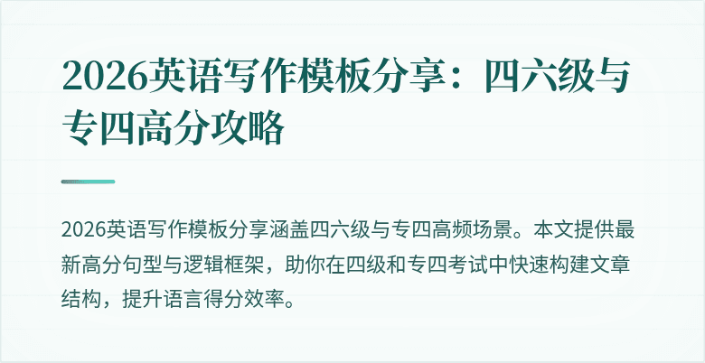 2026英语写作模板分享:四六级与专四高分攻略