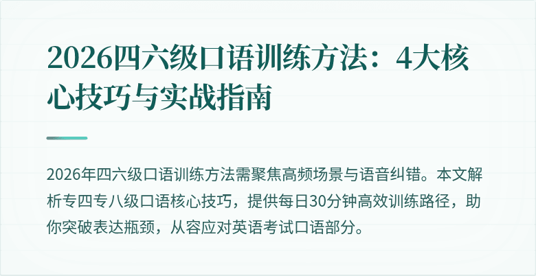 2026四六级口语训练方法:4大核心技巧与实战指南