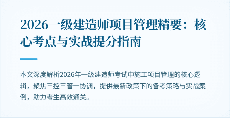 2026一级建造师项目管理精要：核心考点与实战提分指南