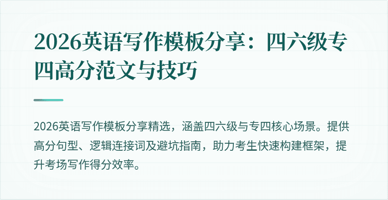 2026英语写作模板分享:四六级专四高分范文与技巧