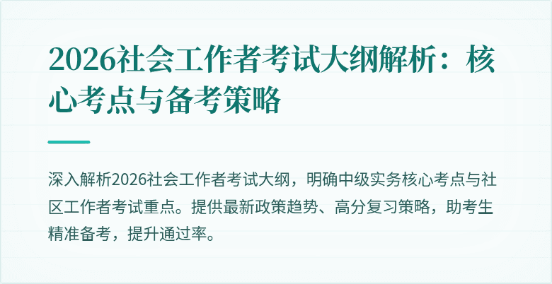 2026社会工作者考试大纲解析：核心考点与备考策略