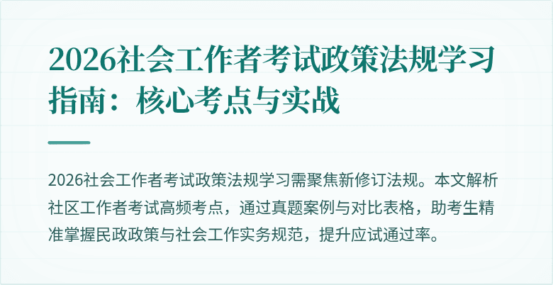 2026社会工作者考试政策法规学习指南：核心考点与实战