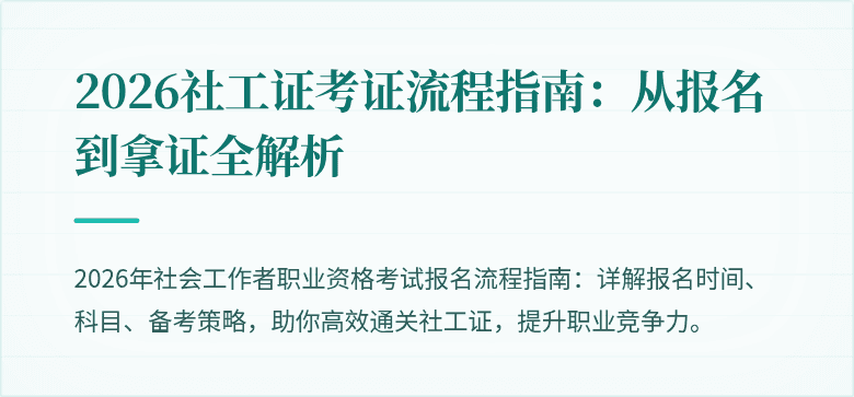 2026社工证考证流程指南:从报名到拿证全解析