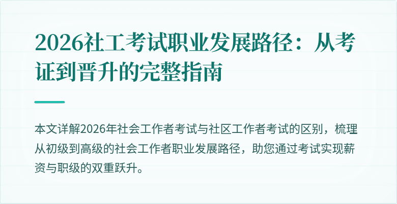2026社工考试职业发展路径：从考证到晋升的完整指南