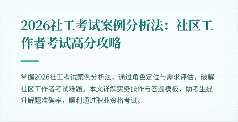 2026社工考试案例分析法：社区工作者考试高分攻略