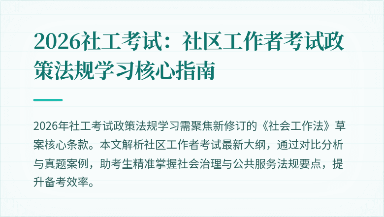 2026社工考试：社区工作者考试政策法规学习核心指南