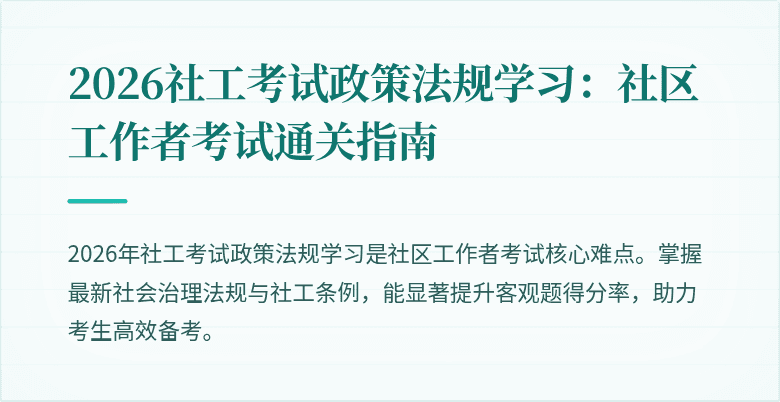 2026社工考试政策法规学习:社区工作者考试通关指南