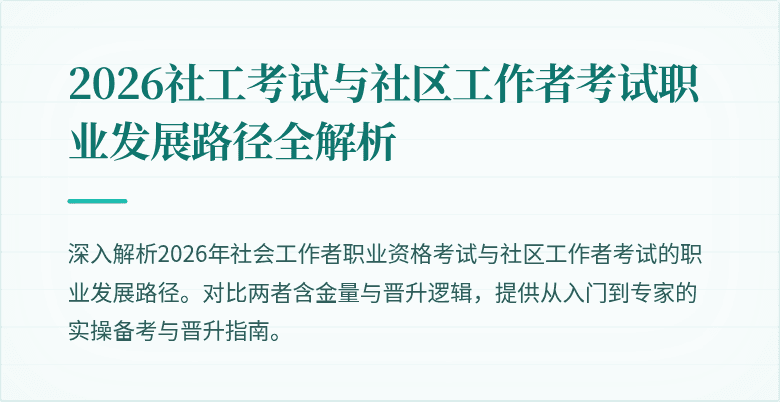2026社工考试与社区工作者考试职业发展路径全解析