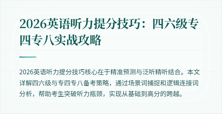 2026英语听力提分技巧:四六级专四专八实战攻略
