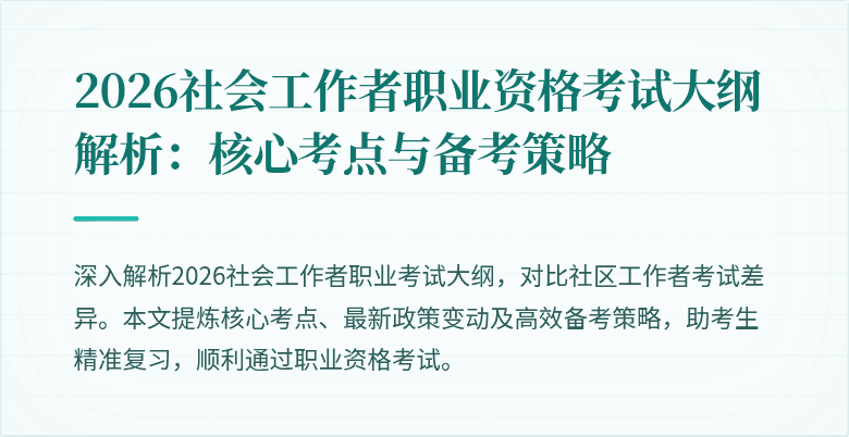 2026社会工作者职业资格考试大纲解析：核心考点与备考策略