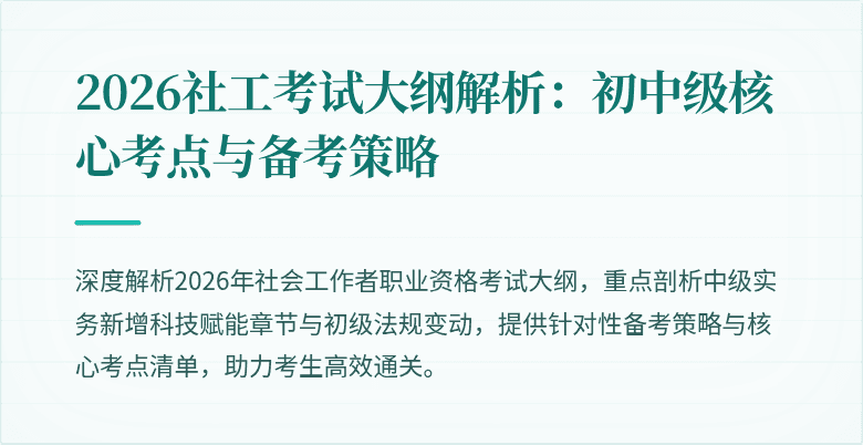 2026社工考试大纲解析：初中级核心考点与备考策略