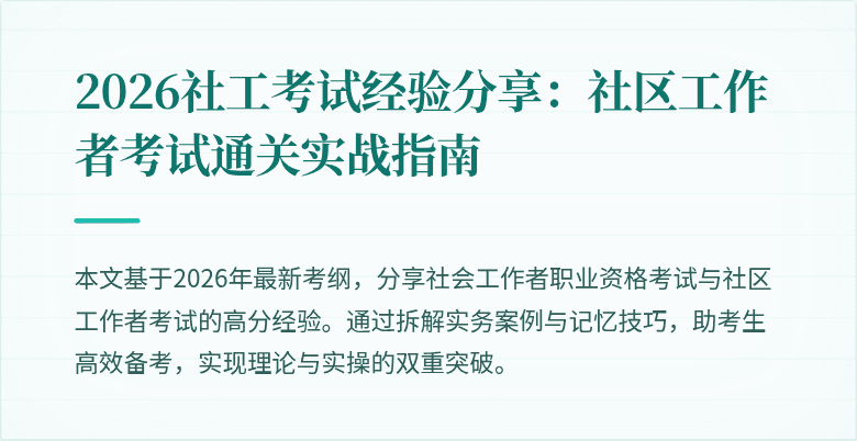 2026社工考试经验分享:社区工作者考试通关实战指南