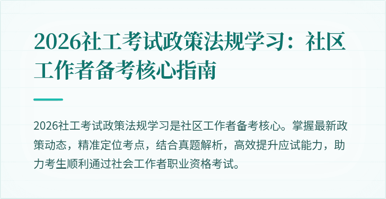 2026社工考试政策法规学习：社区工作者备考核心指南