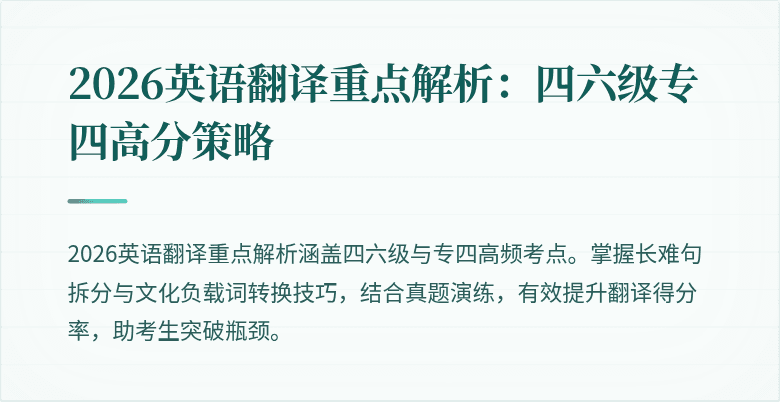 2026英语翻译重点解析:四六级专四高分策略