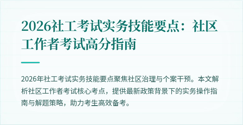 2026社工考试实务技能要点：社区工作者考试高分指南