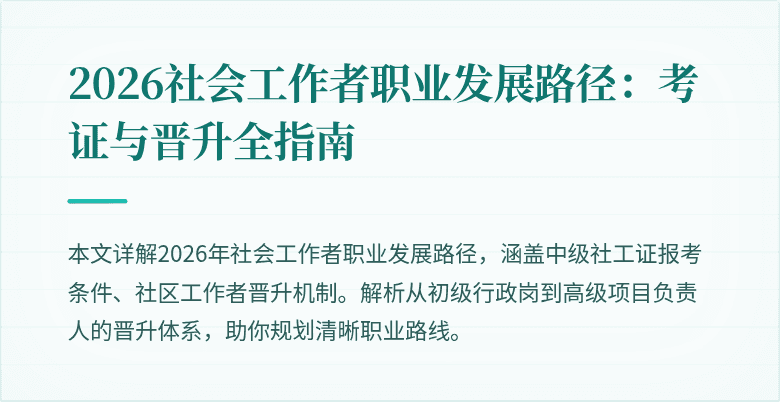 2026社会工作者职业发展路径：考证与晋升全指南
