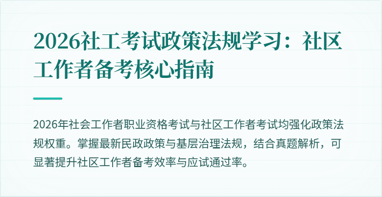 2026社工考试政策法规学习:社区工作者备考核心指南