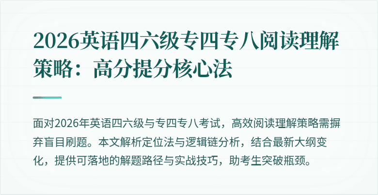 2026英语四六级专四专八阅读理解策略：高分提分核心法
