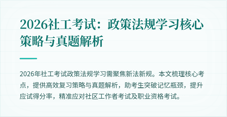 2026社工考试:政策法规学习核心策略与真题解析