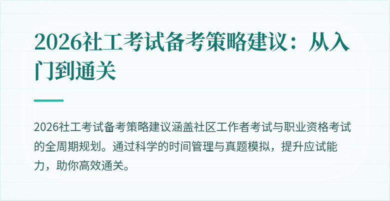 2026社工考试备考策略建议:从入门到通关