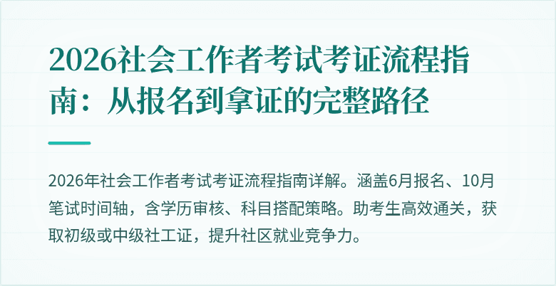 2026社会工作者考试考证流程指南：从报名到拿证的完整路径
