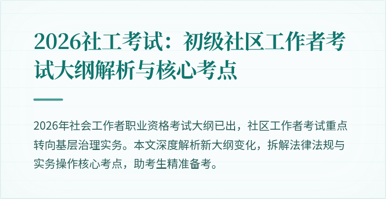 2026社工考试:初级社区工作者考试大纲解析与核心考点