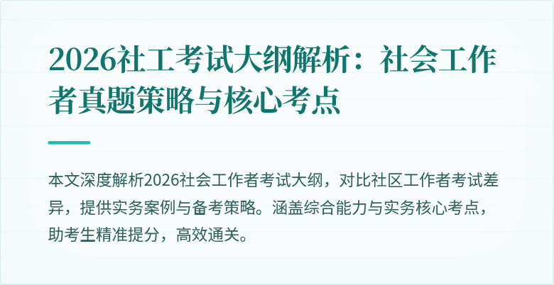 2026社工考试大纲解析:社会工作者真题策略与核心考点