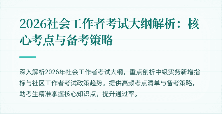 2026社会工作者考试大纲解析：核心考点与备考策略