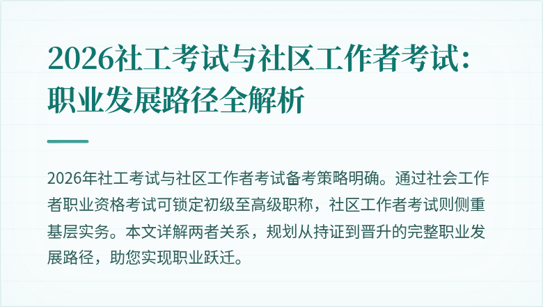 2026社工考试与社区工作者考试：职业发展路径全解析