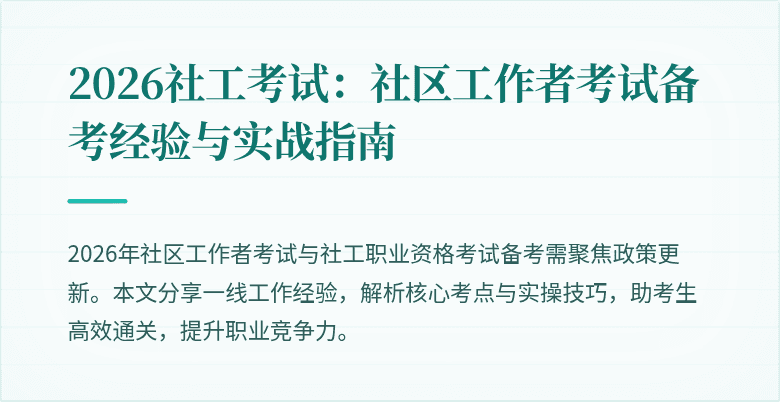 2026社工考试:社区工作者考试备考经验与实战指南