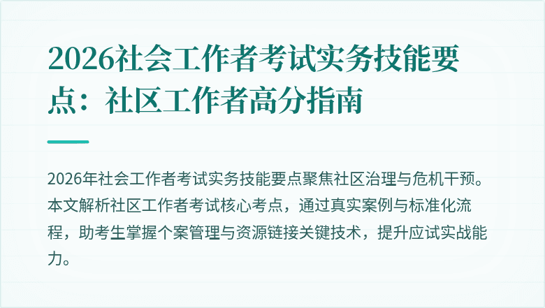 2026社会工作者考试实务技能要点:社区工作者高分指南