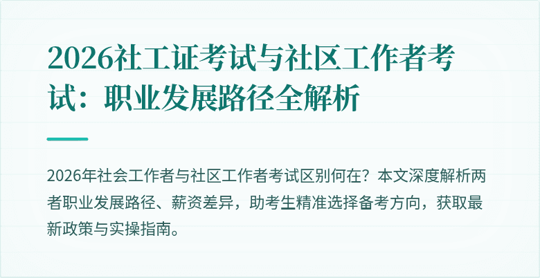 2026社工证考试与社区工作者考试：职业发展路径全解析