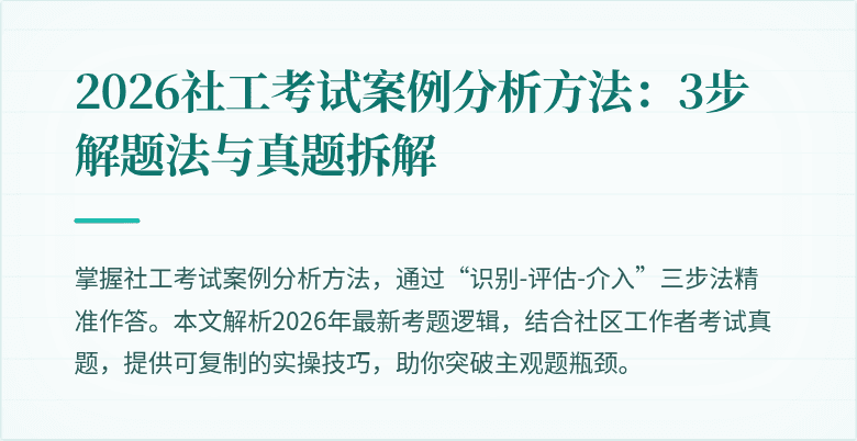2026社工考试案例分析方法:3步解题法与真题拆解