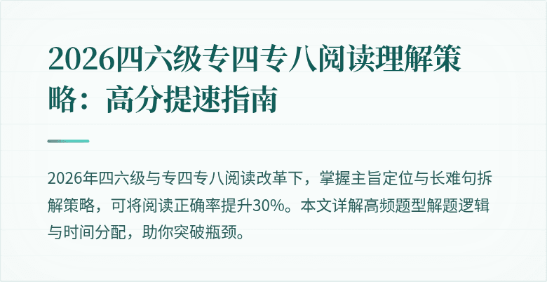2026四六级专四专八阅读理解策略：高分提速指南
