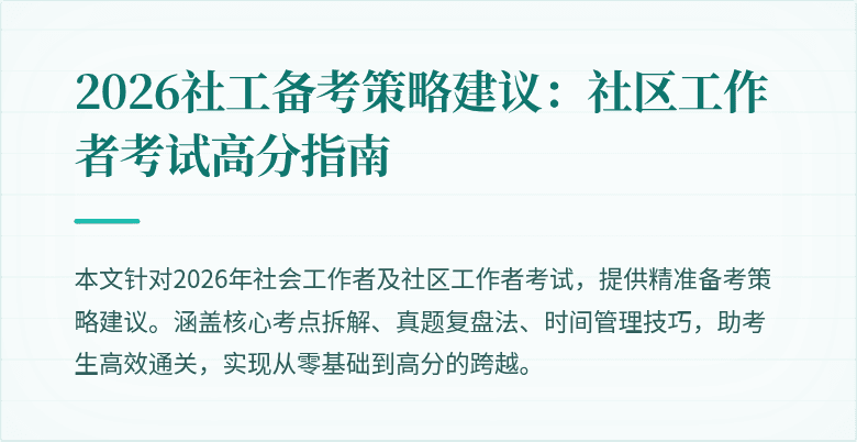 2026社工备考策略建议:社区工作者考试高分指南