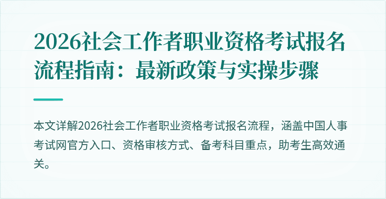2026社会工作者职业资格考试报名流程指南:最新政策与实操步骤