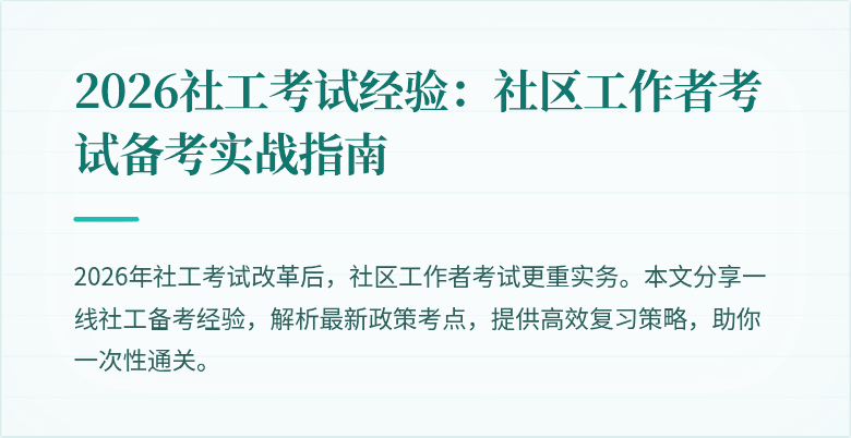 2026社工考试经验：社区工作者考试备考实战指南