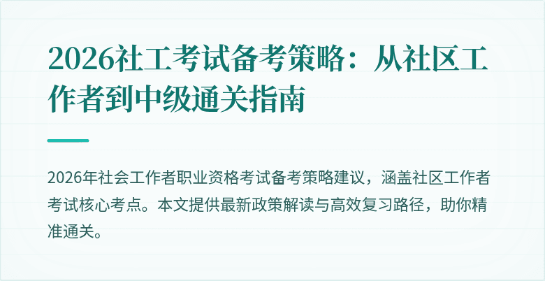 2026社工考试备考策略:从社区工作者到中级通关指南