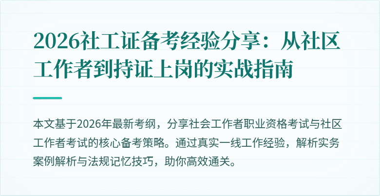 2026社工证备考经验分享：从社区工作者到持证上岗的实战指南