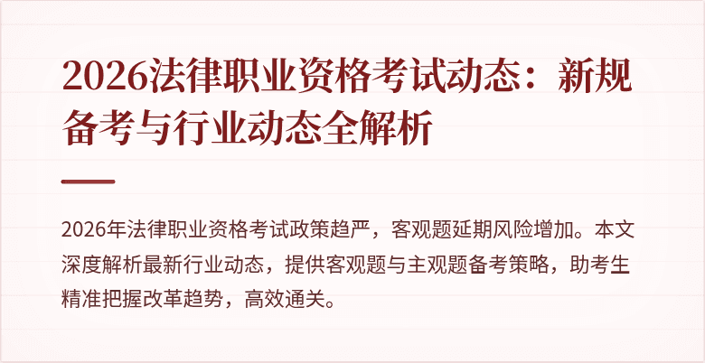 2026法律职业资格考试动态：新规备考与行业动态全解析