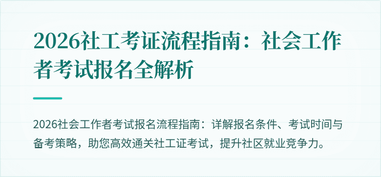 2026社工考证流程指南：社会工作者考试报名全解析