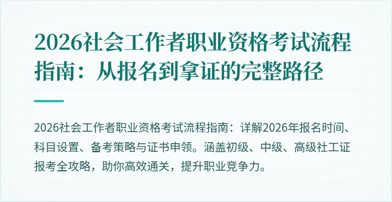 2026社会工作者职业资格考试流程指南：从报名到拿证的完整路径
