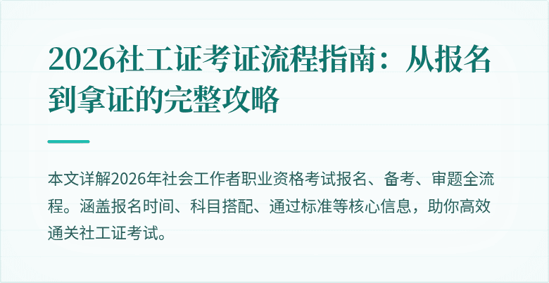 2026社工证考证流程指南：从报名到拿证的完整攻略