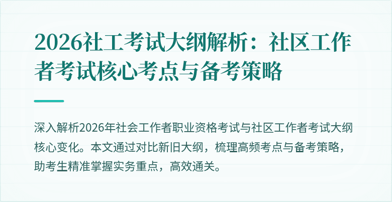 2026社工考试大纲解析：社区工作者考试核心考点与备考策略