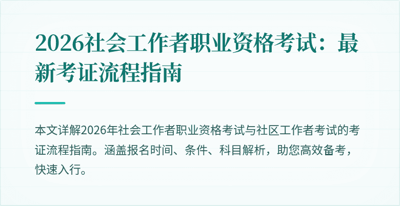 2026社会工作者职业资格考试：最新考证流程指南