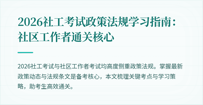 2026社工考试政策法规学习指南：社区工作者通关核心