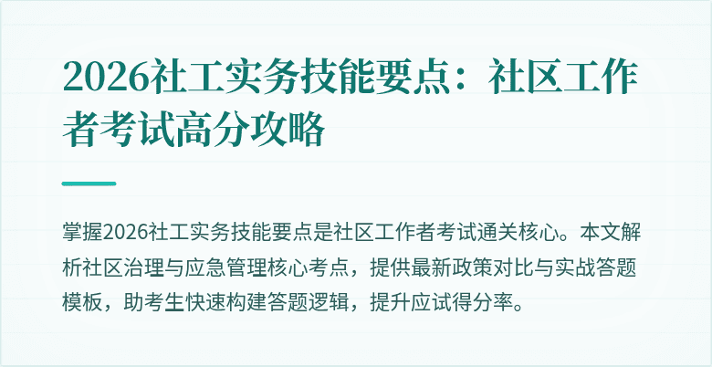2026社工实务技能要点：社区工作者考试高分攻略
